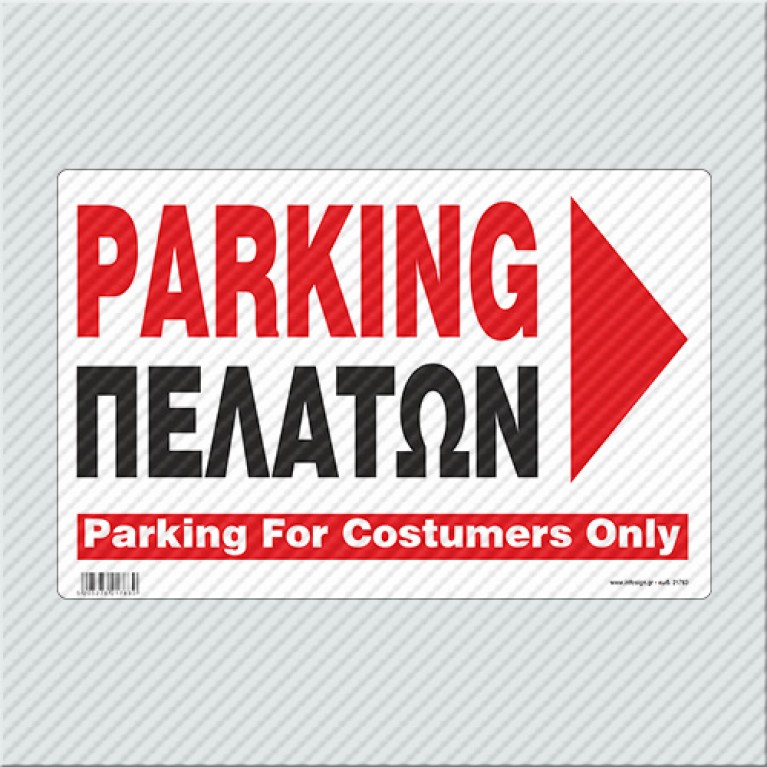 PARKING ΠΕΛΑΤΩΝ ΔΕΞΙΑ  / PARKING FOR COSTUMERS ONLY