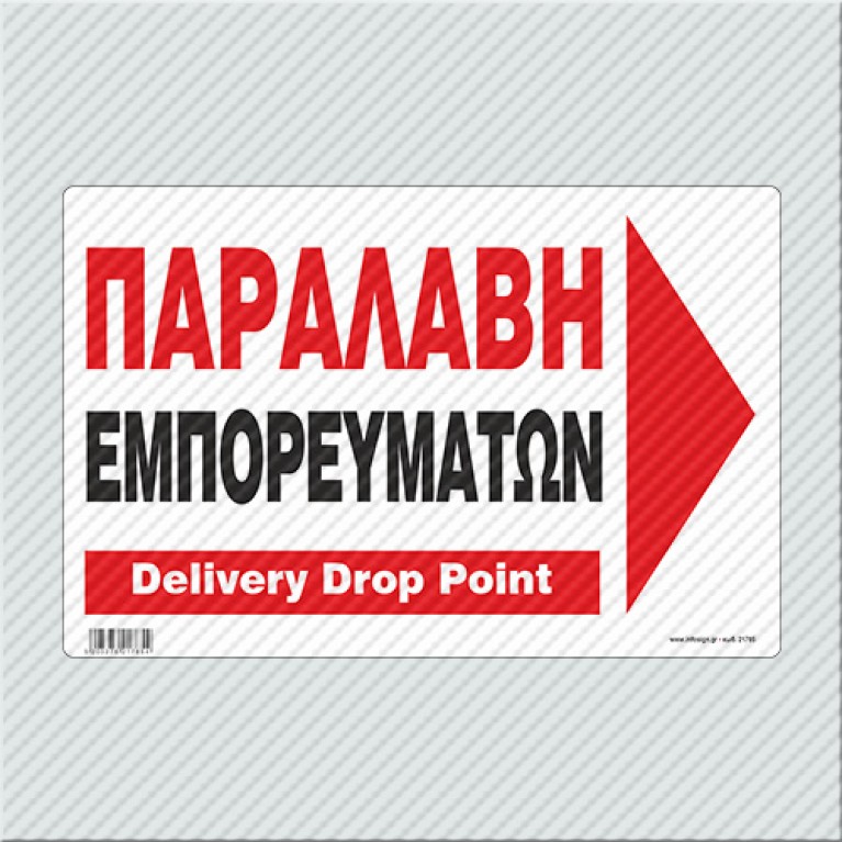 ΠΑΡΑΛΑΒΗ ΕΜΠΟΡΕΥΜΑΤΩΝ ΔΕΞΙΑ / DELIVERY DROP POINT