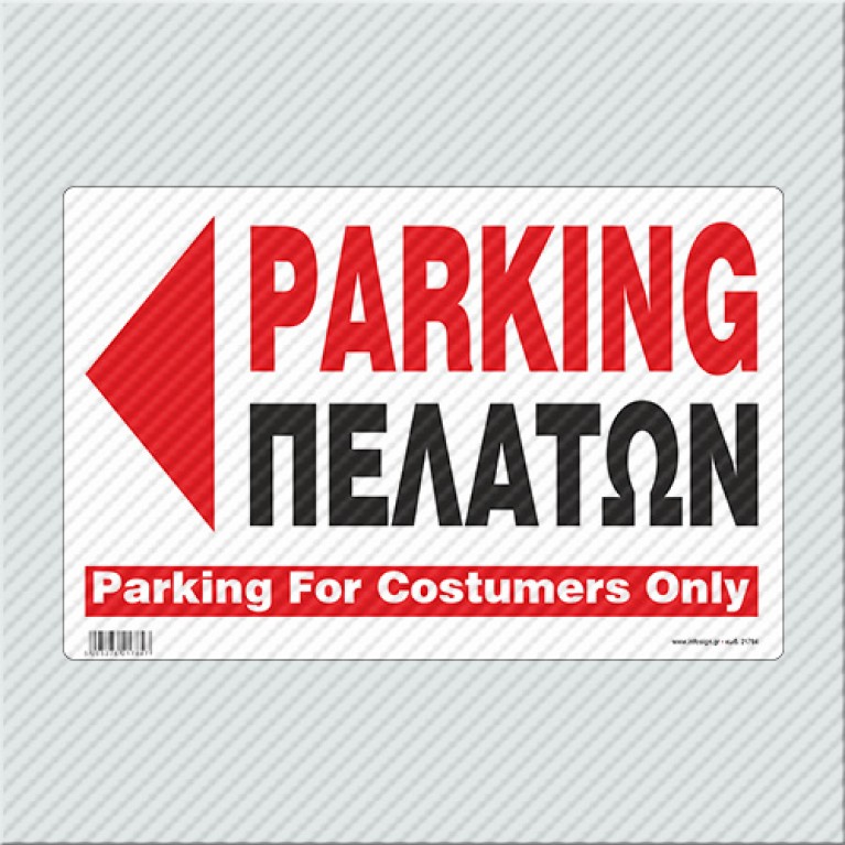 PARKING ΠΕΛΑΤΩΝ ΑΡΙΣΤΕΡΑ  / PARKING FOR COSTUMERS ONLY