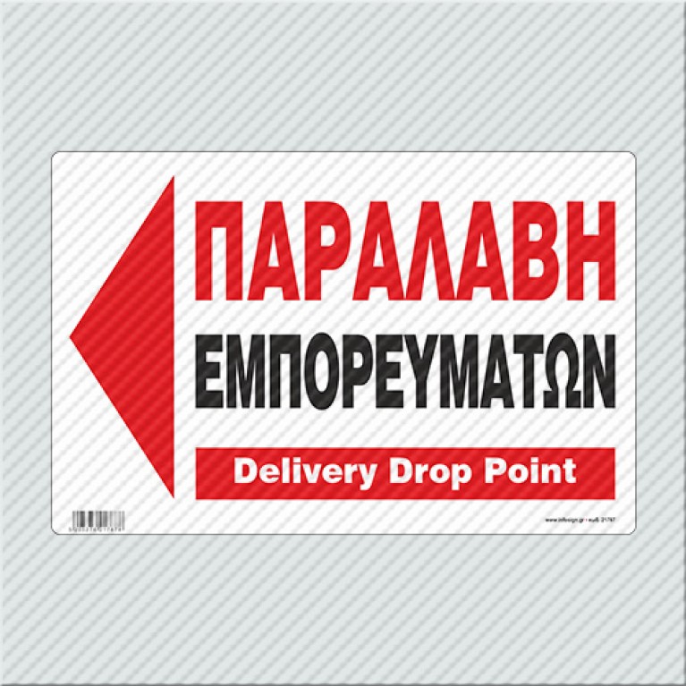 ΠΑΡΑΛΑΒΗ ΕΜΠΟΡΕΥΜΑΤΩΝ ΑΡΙΣΤΕΡΑ / DELIVERY DROP POINT