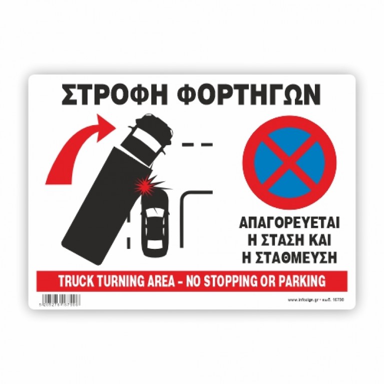 ΣΤΡΟΦΗ ΦΟΡΤΗΓΩΝ ΑΠΑΓΟΡΕΥΕΤΑΙ Η ΣΤΑΣΗ ΚΑΙ Η ΣΤΑΘΜΕΥΣΗ