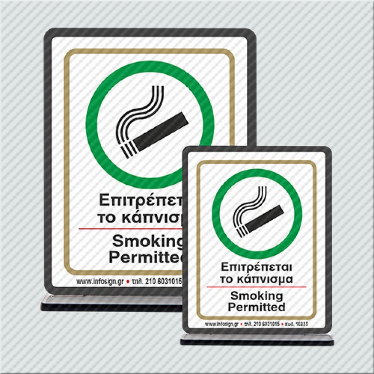 ΕΠΙΤΡΕΠΕΤΑΙ ΤΟ ΚΑΠΝΙΣΜΑ (ΣΤΑΝΤ) / SMOKΙΝG PERMITTED (STAND)