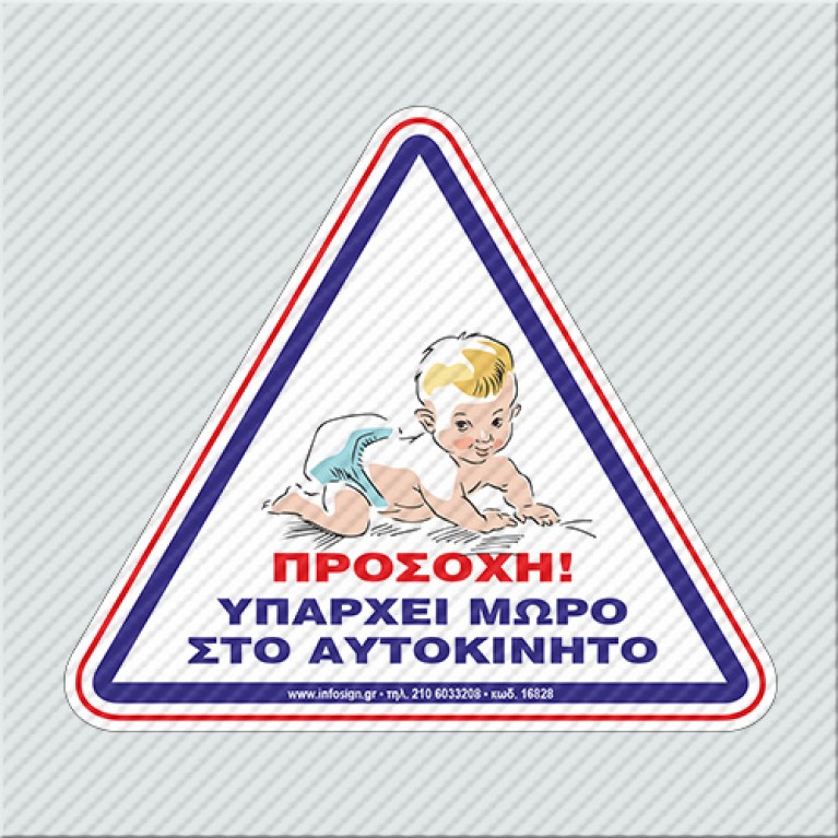 ΥΠΑΡΧΕΙ ΜΩΡΟ ΣΤΟ ΑΥΤΟΚΙΝΗΤΟ / BABY ON BOARD