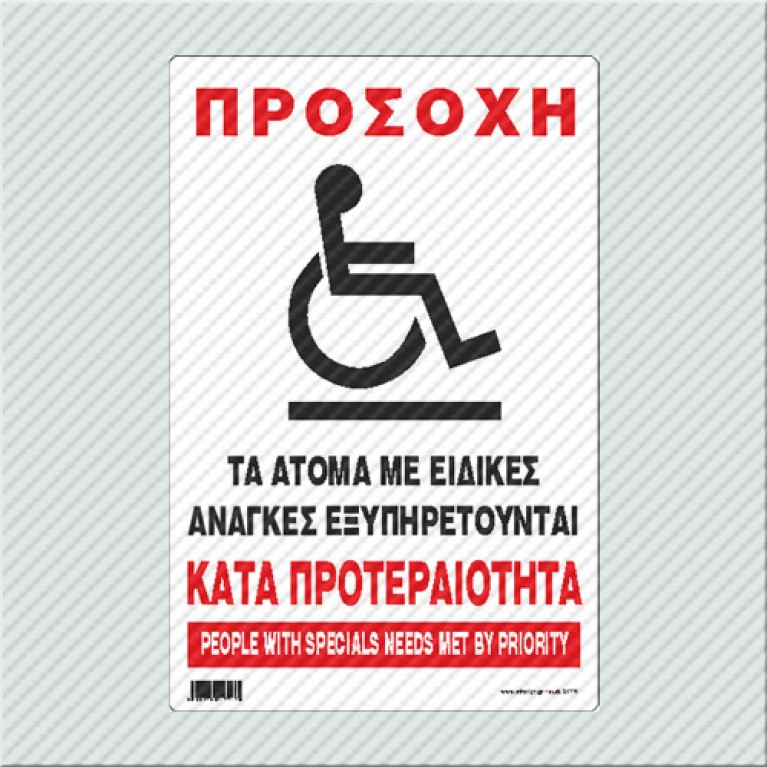 ΠΡΟΣΟΧΗ ΤΑ ΑΤΟΜΑ ΜΕ ΕΙΔΙΚΕΣ ΑΝΑΓΚΕΣ ΕΞΥΠΗΡΕΤΟΥΝΤΑΙ ΚΑΤΑ ΠΡΟΤΕΡΑΙΟΤΗΤΑ