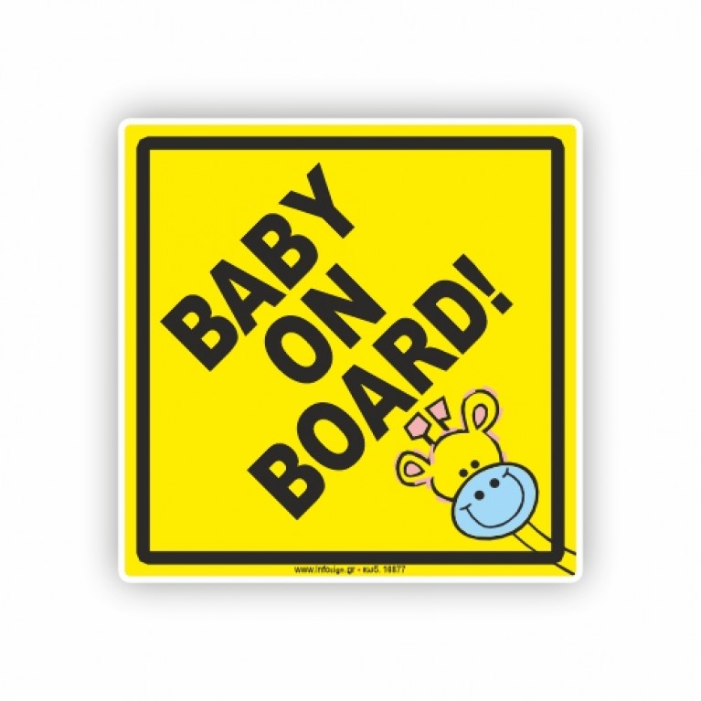BABY ON BOARD / ΥΠΑΡΧΕΙ ΜΩΡΟ ΣΤΟ ΑΥΤΟΚΙΝΗΤΟ