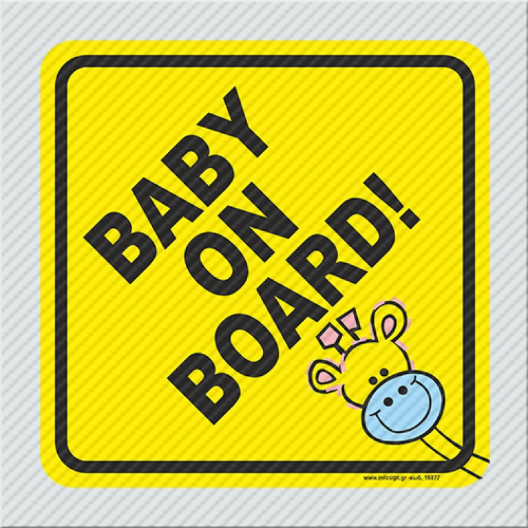 BABY ON BOARD / ΥΠΑΡΧΕΙ ΜΩΡΟ ΣΤΟ ΑΥΤΟΚΙΝΗΤΟ