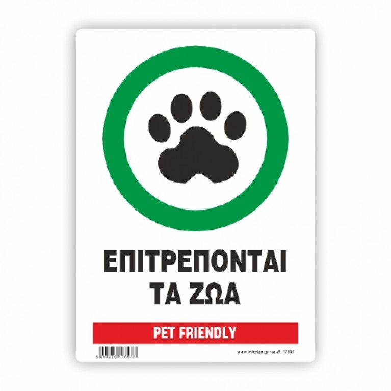 ΕΠΙΤΡΕΠΟΝΤΑΙ ΤΑ ΖΩΑ / PET FRIENDLY