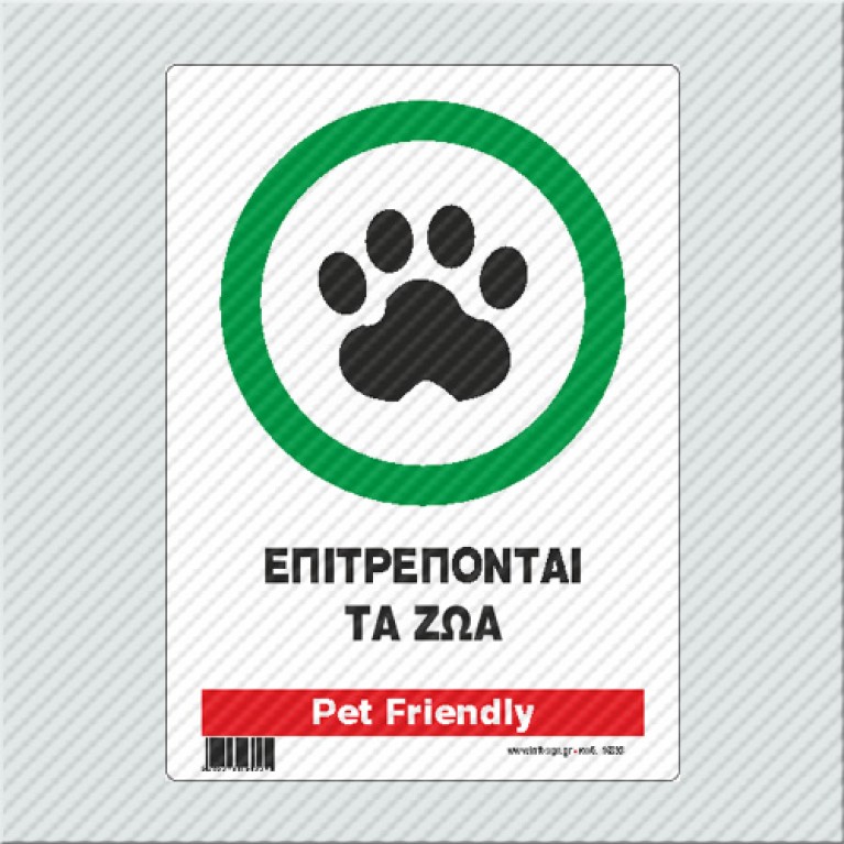 ΕΠΙΤΡΕΠΟΝΤΑΙ ΤΑ ΖΩΑ / PET FRIENDLY