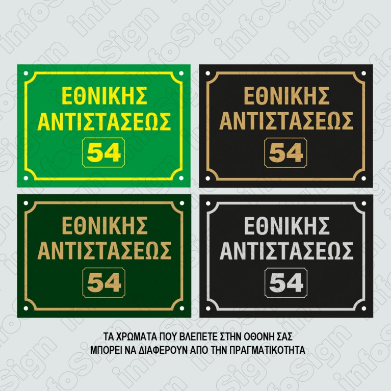 ΠΙΝΑΚΙΔΕΣ ΟΝΟΜΑΣΙΑΣ ΟΔΩΝ ΜΕ ΤΑ ΣΤΟΙΧΕΙΑ ΣΑΣ ΔΙΧΡΩΜΕΣ