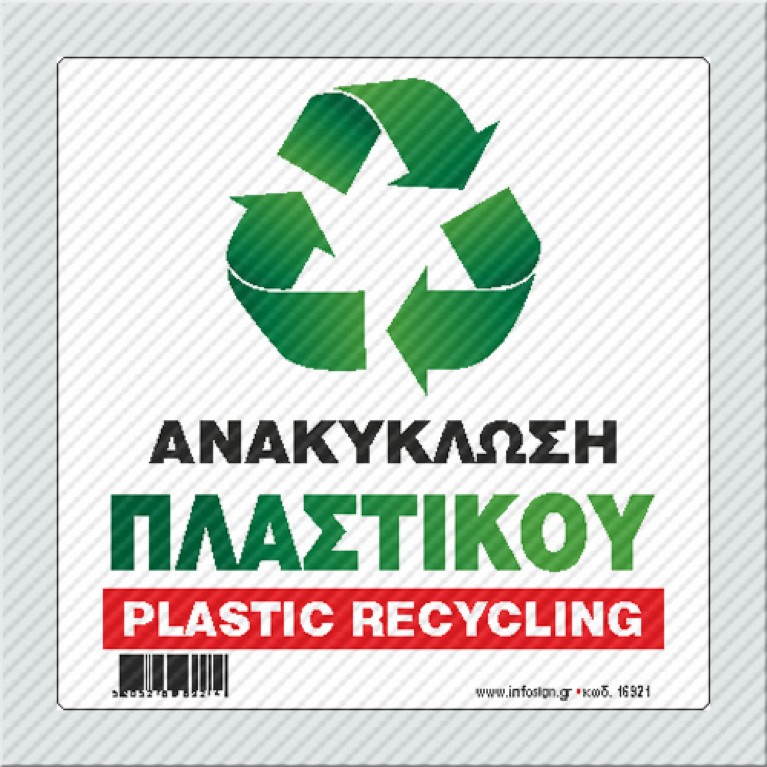 ΑΝΑΚΥΚΛΩΣΗ ΠΛΑΣΤΙΚΟΥ / PLASTIC RECYCLING