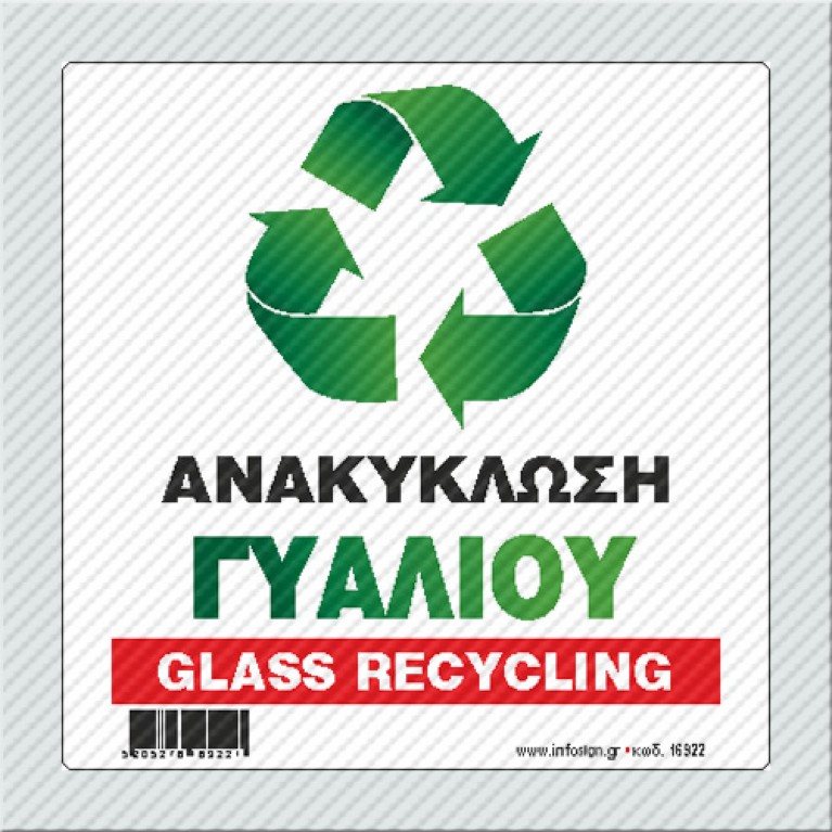 ΑΝΑΚΥΚΛΩΣΗ ΓΥΑΛΙΟΥ / GLASS RECYCLING