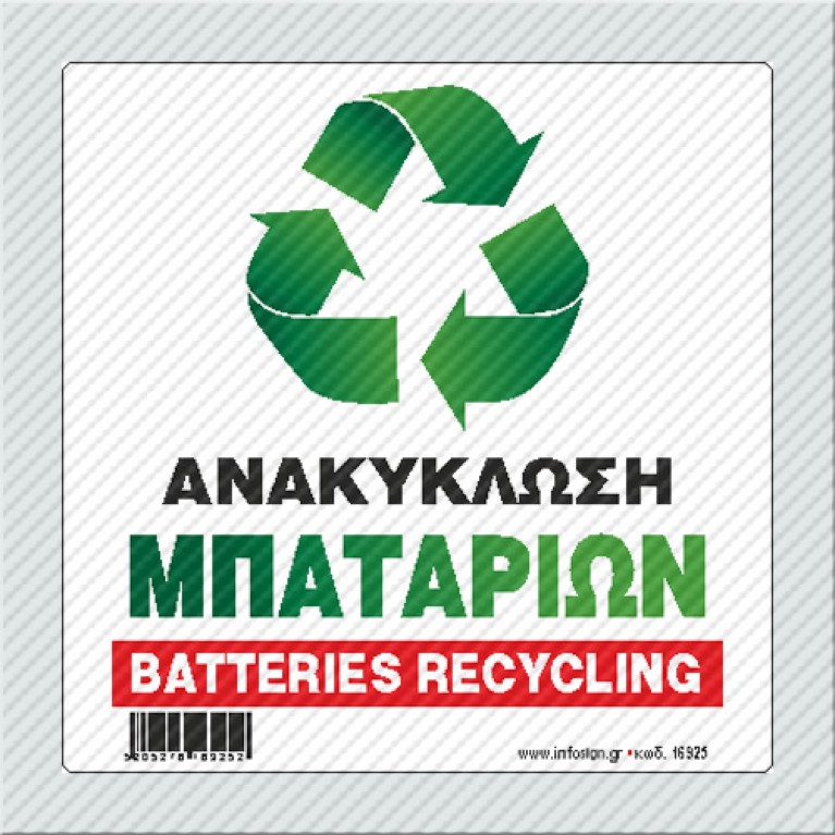 ΑΝΑΚΥΚΛΩΣΗ ΜΠΑΤΑΡΙΩΝ / BATTERIES RECYCLING