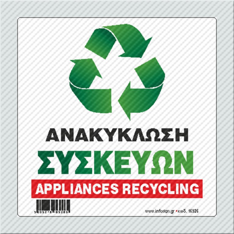 	 ΑΝΑΚΥΚΛΩΣΗ ΣΥΣΚΕΥΩΝ / APPLIANCES RECYCLING