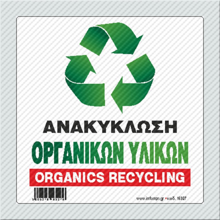 ΑΝΑΚΥΚΛΩΣΗ ΟΡΓΑΝΙΚΩΝ ΥΛΙΚΩΝ / ORGANICS RECYCLING