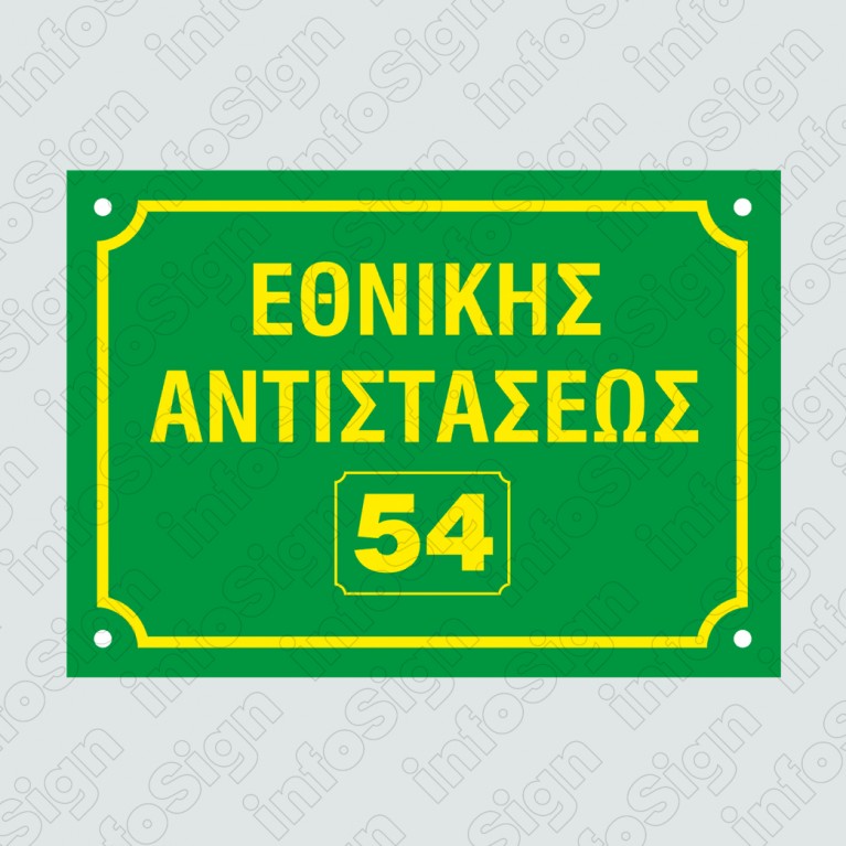 ΠΙΝΑΚΙΔΕΣ ΟΝΟΜΑΣΙΑΣ ΟΔΩΝ ΜΕ ΤΑ ΣΤΟΙΧΕΙΑ ΣΑΣ ΔΙΧΡΩΜΕΣ