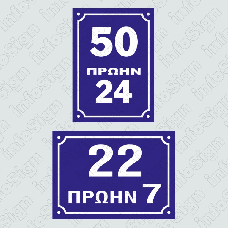 ΝΕΑ ΑΡΙΘΜΗΣΗ ΟΔΟΥ ..... ΠΡΩΗΝ ...