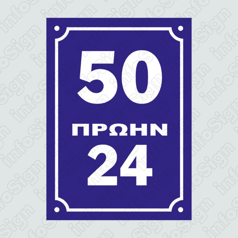 ΝΕΑ ΑΡΙΘΜΗΣΗ ΟΔΟΥ ..... ΠΡΩΗΝ ...