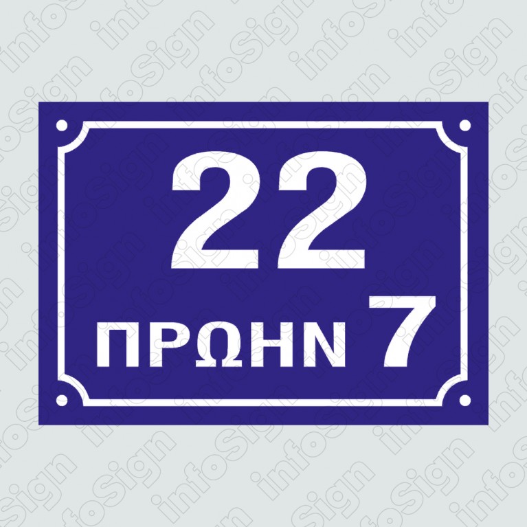 ΝΕΑ ΑΡΙΘΜΗΣΗ ΟΔΟΥ ..... ΠΡΩΗΝ ...