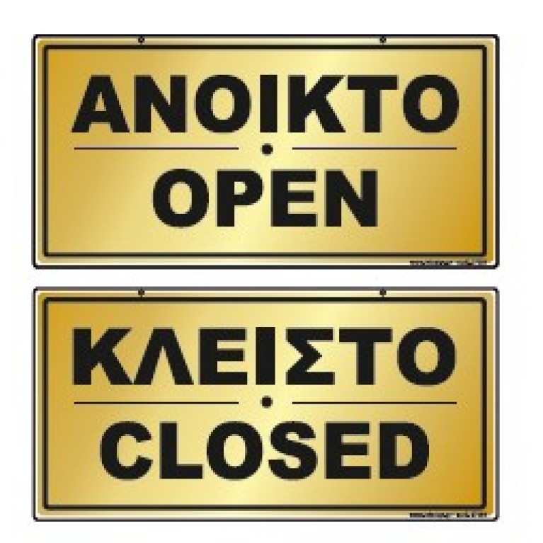 ΑΝΟΙΚΤΟ / OPEN-ΧΡΥΣΟ