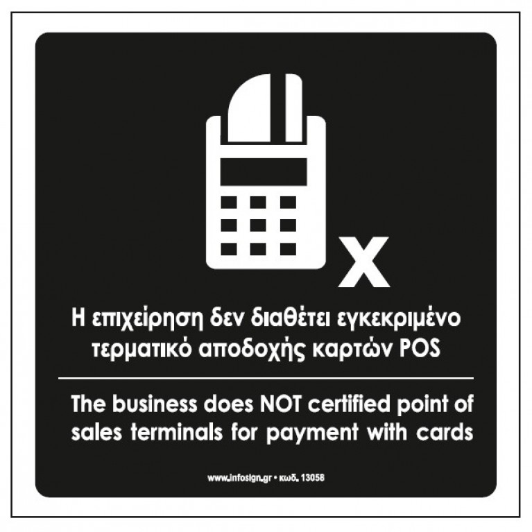 Η ΕΠΙΧΕΙΡΗΣΗ ΔΕΝ ΔΙΑΘΕΤΕΙ ΕΓΚΕΚΡΙΜΕΝΟ ΤΕΡΜΑΤΙΚΟ ΑΠΟΔΟΧΗΣ ΚΑΡΤΩΝ POS