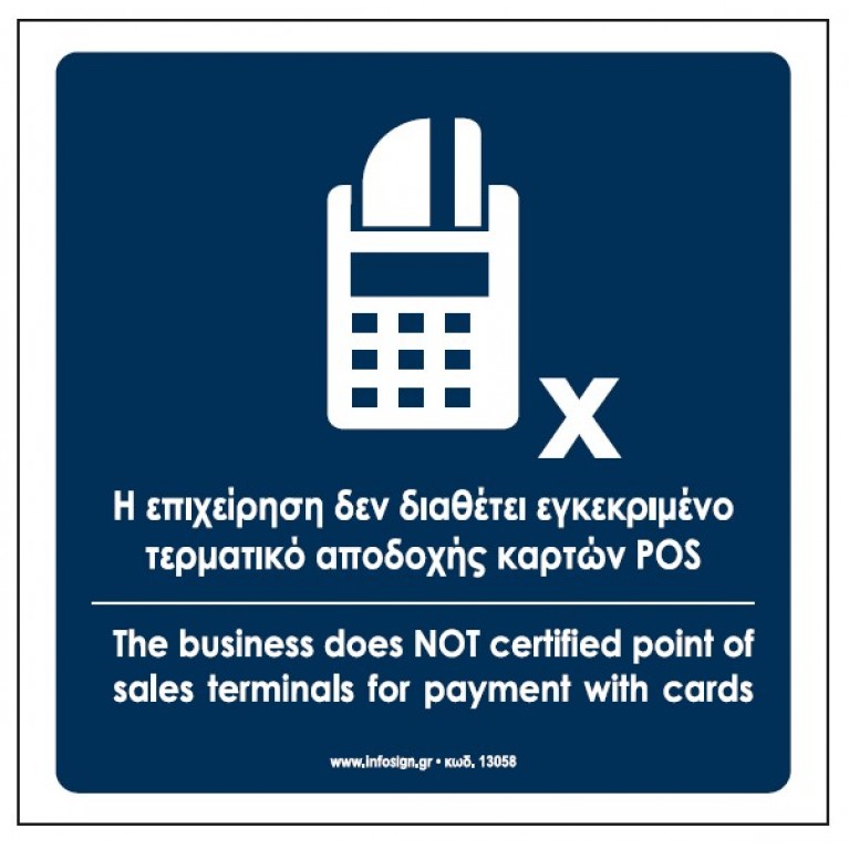 Η ΕΠΙΧΕΙΡΗΣΗ ΔΕΝ ΔΙΑΘΕΤΕΙ ΕΓΚΕΚΡΙΜΕΝΟ ΤΕΡΜΑΤΙΚΟ ΑΠΟΔΟΧΗΣ ΚΑΡΤΩΝ POS