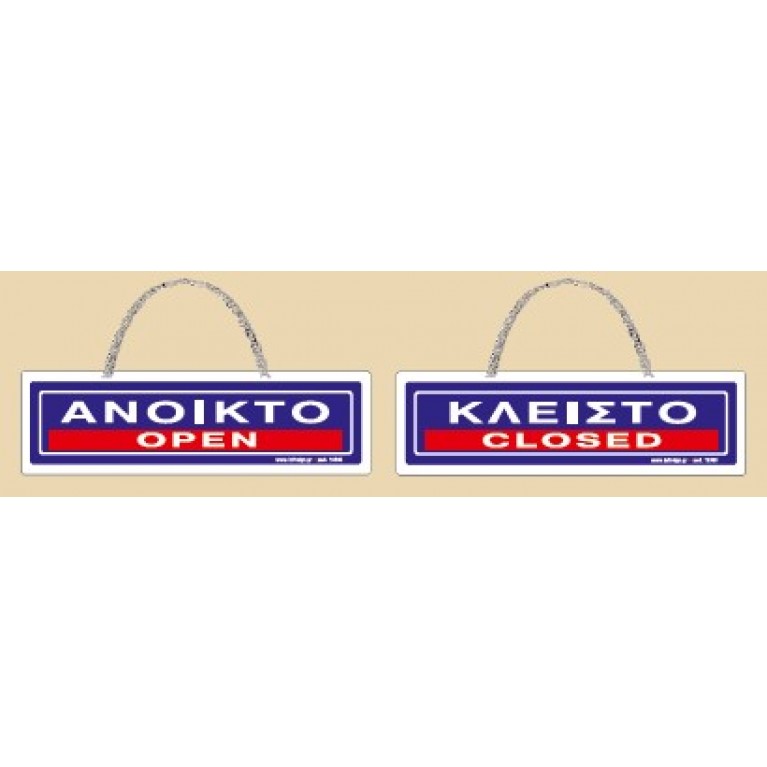 ΑΝΟΙΚΤΟ / OPEN - ΚΛΕΙΣΤΟ / CLOSED