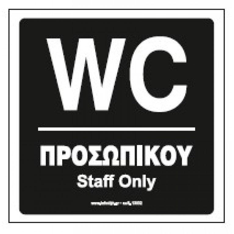 WC ΠΡΟΣΩΠΙΚΟΥ / STAFF ONLY