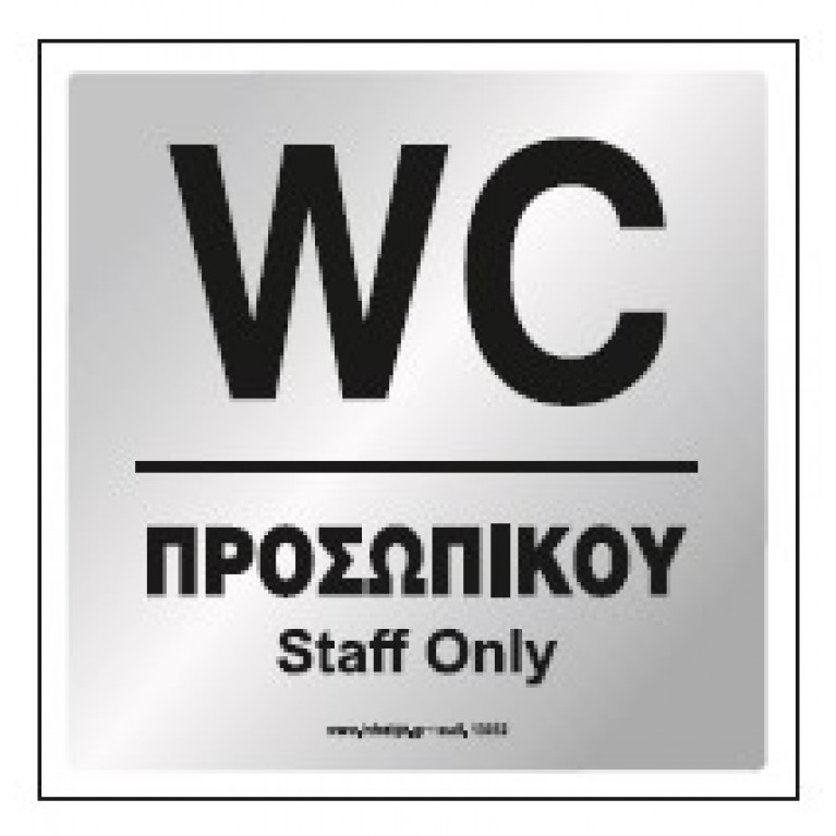 WC ΠΡΟΣΩΠΙΚΟΥ / STAFF ONLY