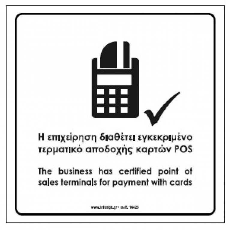 Η ΕΠΙΧΕΙΡΗΣΗ ΔΕΝ ΔΙΑΘΕΤΕΙ ΕΓΚΕΚΡΙΜΕΝΟ ΤΕΡΜΑΤΙΚΟ ΑΠΟΔΟΧΗΣ ΚΑΡΤΩΝ POS