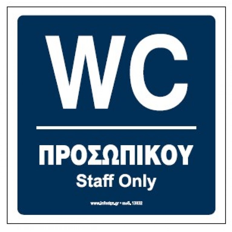 WC ΠΡΟΣΩΠΙΚΟΥ / STAFF ONLY