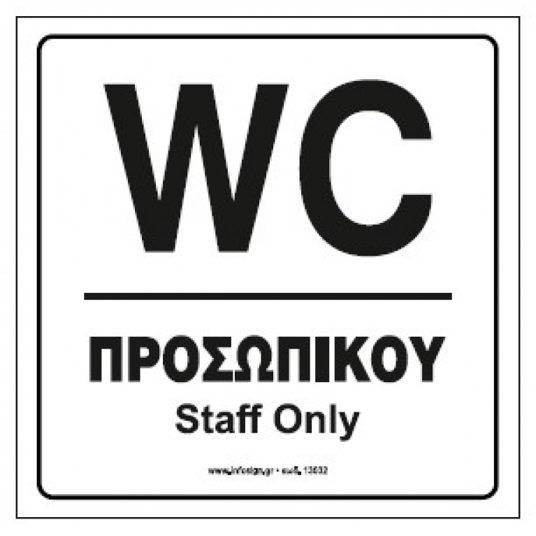 WC ΠΡΟΣΩΠΙΚΟΥ / STAFF ONLY