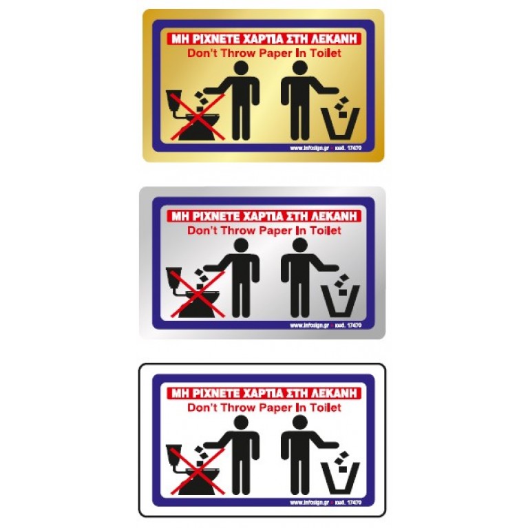 ΜΗ ΡΙΧΝΕΤΕ ΧΑΡΤΙΑ ΣΤΗ ΛΕΚΑΝΗ / DON'T THROW PAPER IN TOILET