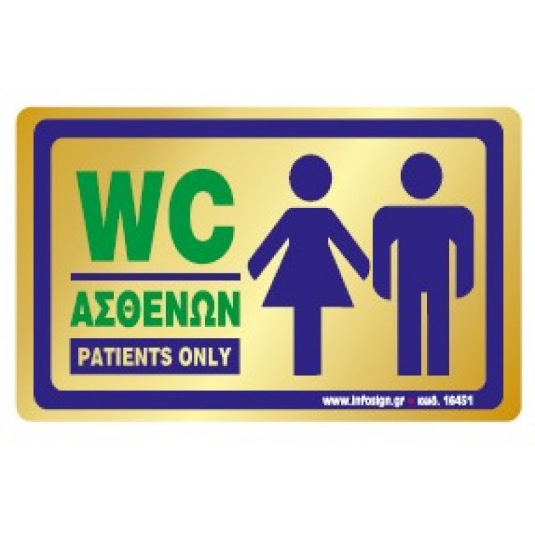 WC ΑΣΘΕΝΩΝ / PATIENTS ONLY