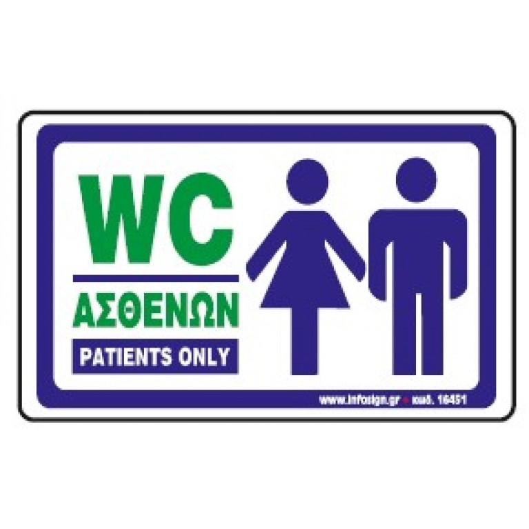 WC ΑΣΘΕΝΩΝ / PATIENTS ONLY
