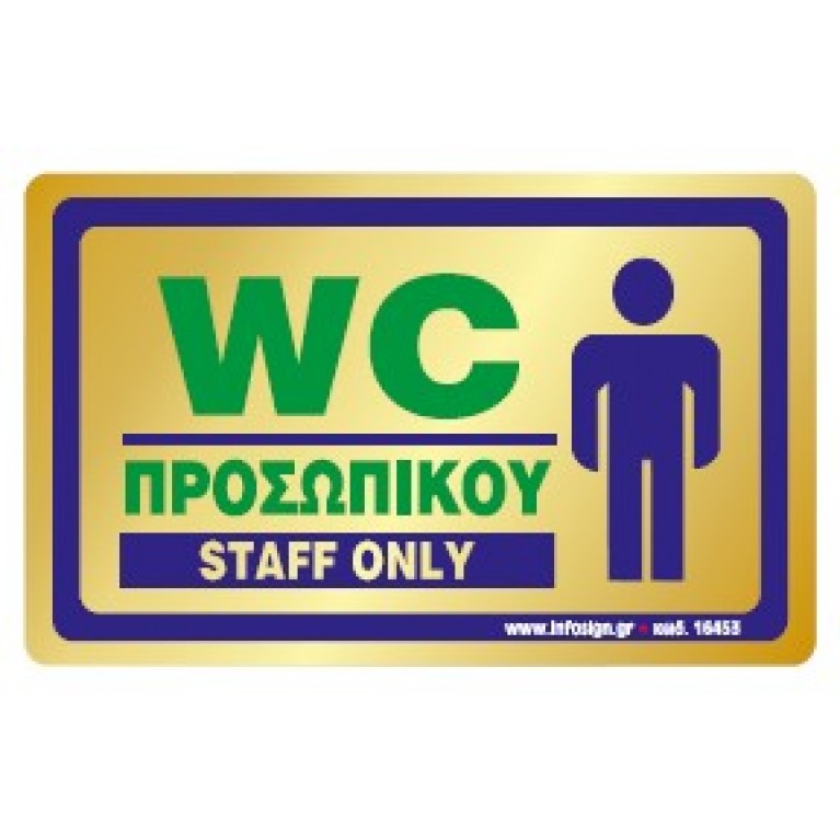 WC ΠΡΟΣΩΠΙΚΟΥ / STAFF ONLY