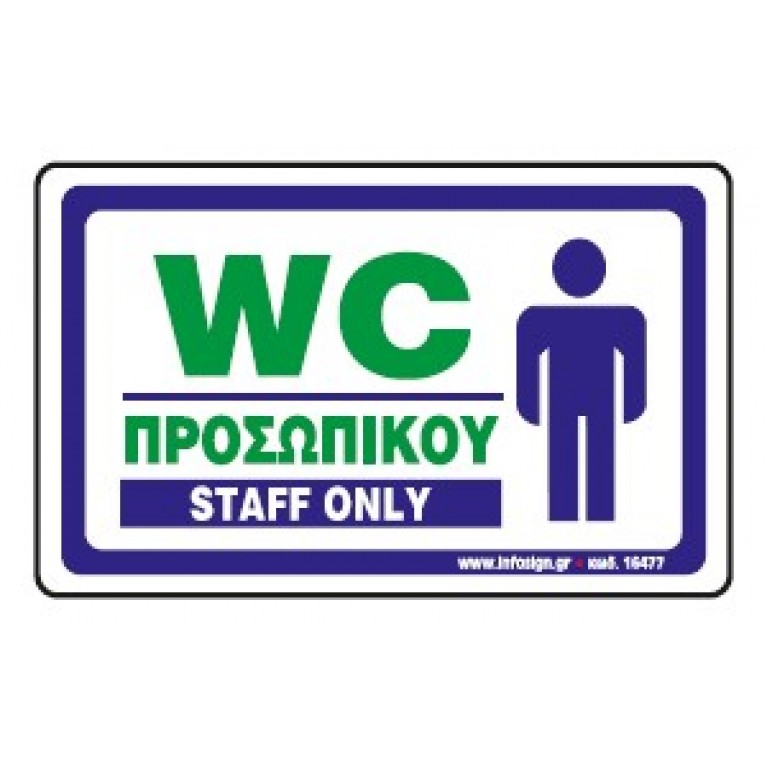 WC ΠΡΟΣΩΠΙΚΟΥ / STAFF ONLY