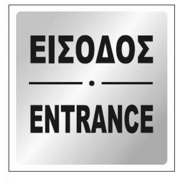ΕΙΣΟΔΟΣ / ENTRANCE