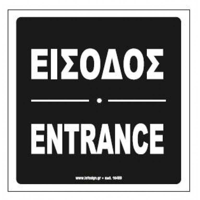 ΕΙΣΟΔΟΣ / ENTRANCE
