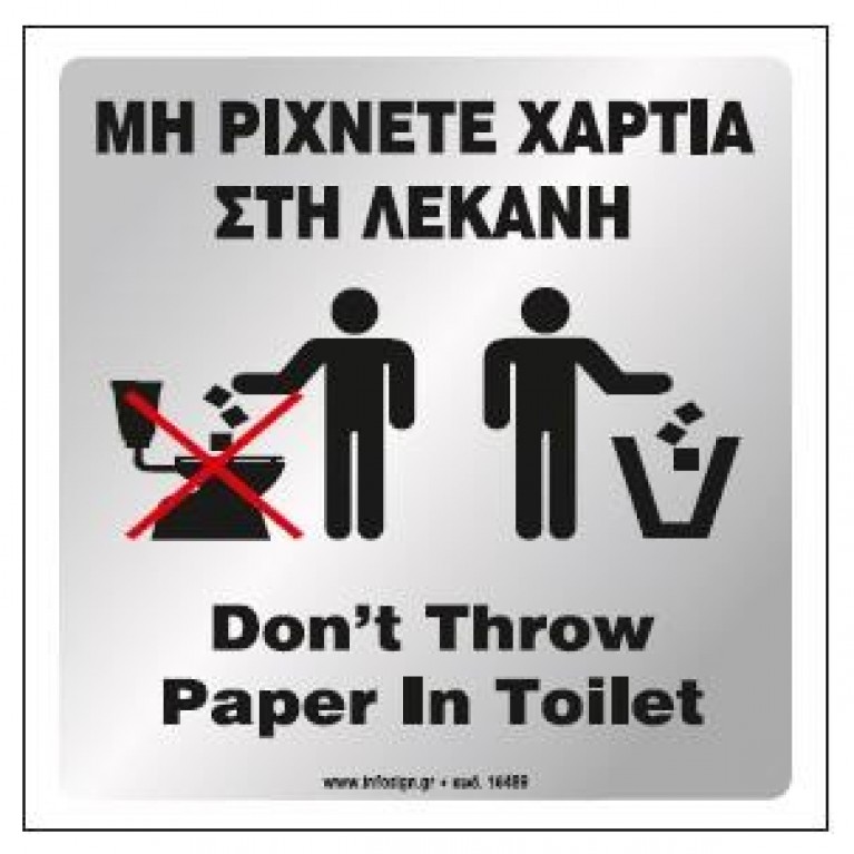 ΜΗ ΡΙΧΝΕΤΕ ΧΑΡΤΙΑ ΣΤΗ ΛΕΚΑΝΗ / DON'T THROW PAPER IN TOILET