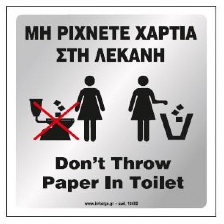 ΜΗ ΡΙΧΝΕΤΕ ΧΑΡΤΙΑ ΣΤΗ ΛΕΚΑΝΗ / DON'T THROW PAPER IN TOILET