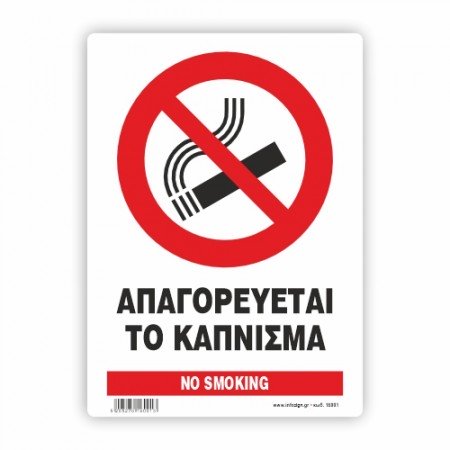ΑΠΑΓΟΡΕΥΕΤΑΙ ΤΟ ΚΑΠΝΙΣΜΑ / No SMOKING
