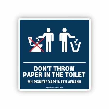 ΜΗ ΡΙΧΝΕΤΕ ΧΑΡΤΙΑ ΣΤΗ ΛΕΚΑΝΗ / DON'T THROW PAPER IN TOILET
