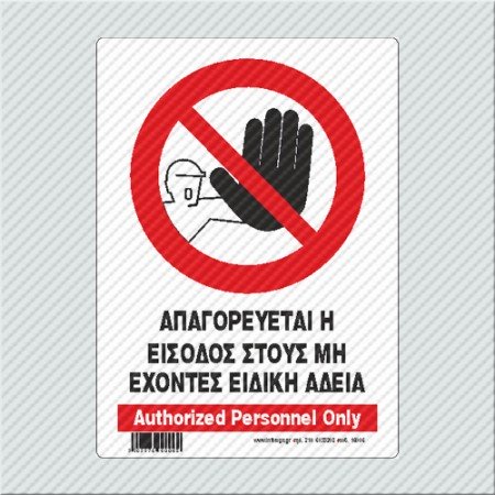 Απαγορεύεται η είσοδος στους μη έχοντας ειδική άδεια / authorized personel only