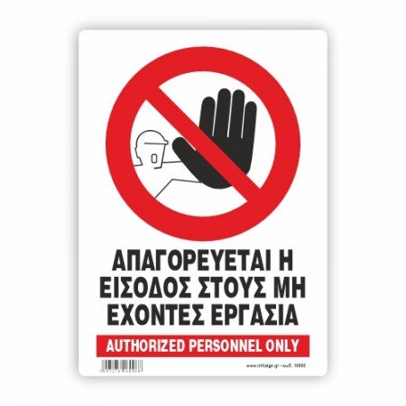 Απαγορεύεται η είσοδος στους μη έχοντας ειδική άδεια / authorized personel only