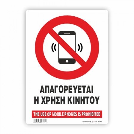 ΑΠΑΓΟΡΕΥΕΤΑΙ Η ΧΡΗΣΗ ΚΙΝΗΤΟΥ / THE USE OF MOBILE PHONES IS PROHIBITED