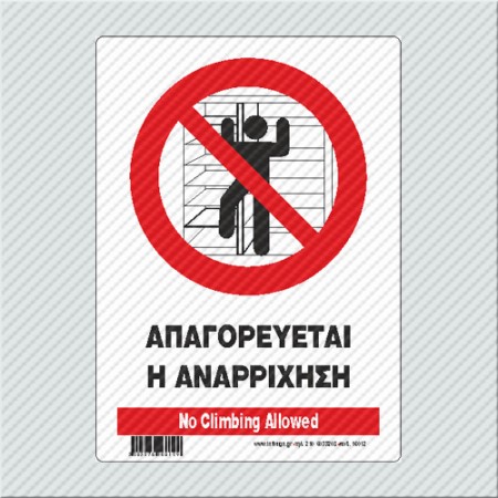 ΑΠΑΓΟΡΕΥΕΤΑΙ Η ΑΝΑΡΡΙΧΗΣΗ / No CLIMBING ALLOWED