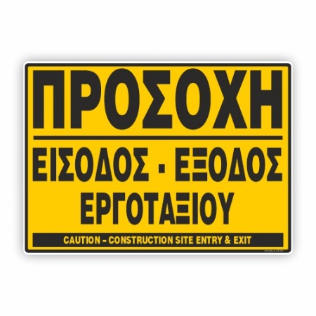 ΠΡΟΣΟΧΗ ΕΙΣΟΔΟΣ-ΕΞΟΔΟΣ ΕΡΓΟΤΑΞΙΟΥ