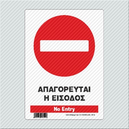 ΑΠΑΓΟΡΕΥΕΤΑΙ Η ΕΙΣΟΔΟΣ / NO ENTRY