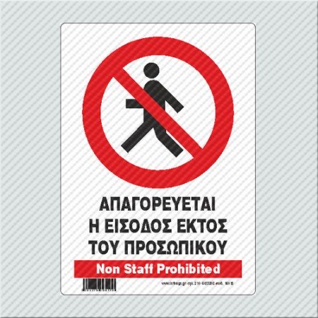 ΑΠΑΓΟΡΕΥΕΤΑΙ Η ΕΙΣΟΔΟΣ ΕΚΤΟΣ ΠΡΟΣΩΠΙΚΟΥ / Non Staff Prohibited