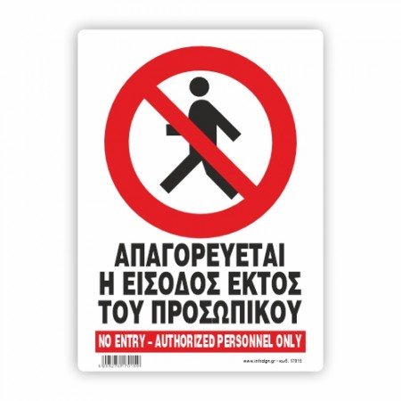 ΑΠΑΓΟΡΕΥΕΤΑΙ Η ΕΙΣΟΔΟΣ ΕΚΤΟΣ ΠΡΟΣΩΠΙΚΟΥ / Non Staff ProhIbIted